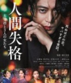 人间失格：太宰治和三个女人们 人間失格 太宰治と3人の女たち            (2019)