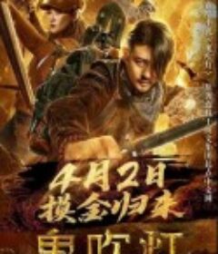 鬼吹灯之龙岭迷窟            (2020)