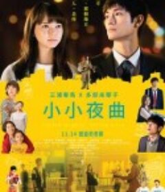 一首小夜曲 アイネクライネ ナハトムジーク            (2019)