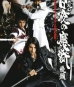 牙狼：白夜的魔兽 牙狼＜GARO＞～白夜の魔獣            (2006)