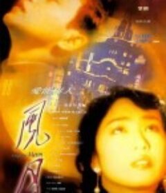 风月            (1996)