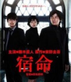 宿命            (2004)