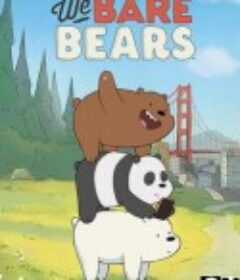 咱们裸熊 第一季 We Bare Bears Season 1            (2015)