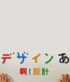 啊！设计 デザインあ            (2011)