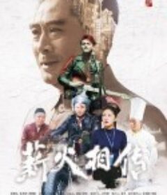 薪火相传            (2019)