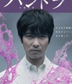 潘多拉：永恒的生命 パンドラ～永遠の命～            (2014)