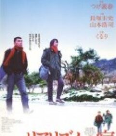 赖皮之宿 リアリズムの宿            (2003)