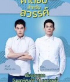 给天堂的答案 คำตอบสำหรับสวรรค์            (2019)