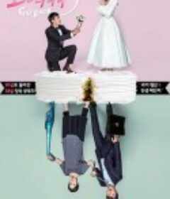 告白夫妇 고백부부            (2017)