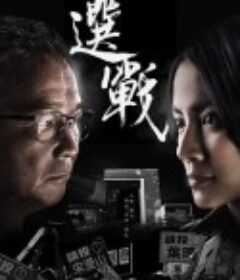 选战 選戰            (2014)