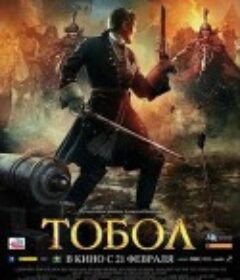 托博尔 ТОБОЛ            (2019)