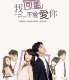 我可能不会爱你 我可能不會愛你            (2011)