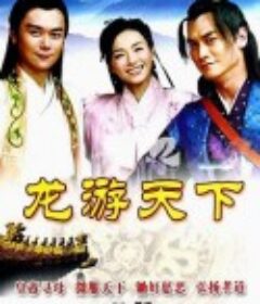 龙游天下            (2007)