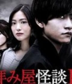 驱魔怪谈2 拝み屋怪談II            (2019)