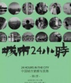 城市24小时            (2019)
