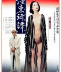 墨东绮谭 濹東綺譚            (1992)