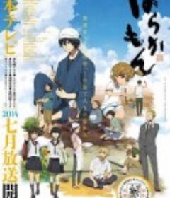 元气囝仔 ばらかもん            (2014)