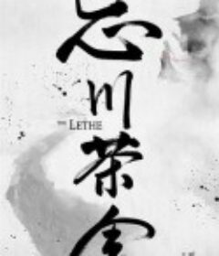 忘川茶舍之兽神诅咒            (2019)