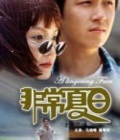 非常夏日            (2000)