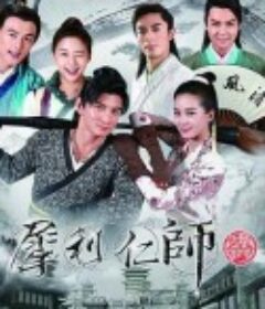 犀利仁师            (2014)