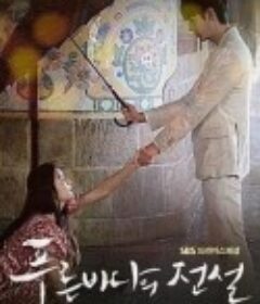 蓝色大海的传说 푸른 바다의 전설            (2016)
