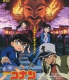 名侦探柯南：迷宫的十字路口 名探偵コナン 迷宮の十字路            (2003)