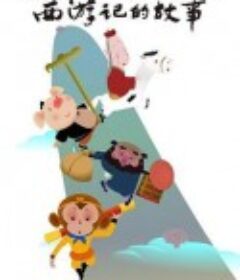 西游记的故事            (2014)