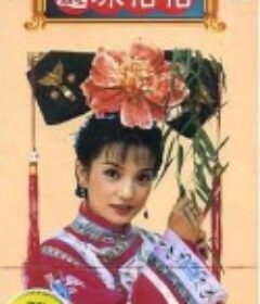 还珠格格第二部 還珠格格第二部            (1999)