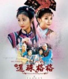 还珠格格 還珠格格            (1998)