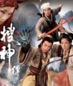 搜神传 搜神傳            (2008)