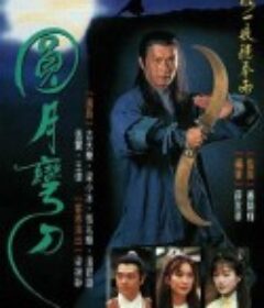 圆月弯刀 圓月彎刀            (1997)
