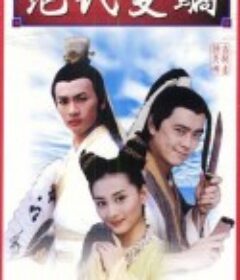 绝代双骄            (1999)