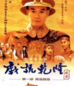 戏说乾隆第二部 戏说乾隆续集之海宁断案            (1993)