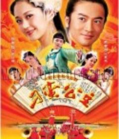 刁蛮公主            (2006)