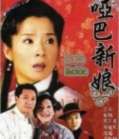 哑巴新娘            (2005)