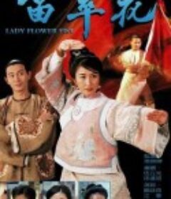 苗翠花            (1997)