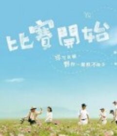 比赛开始 比賽開始            (2009)