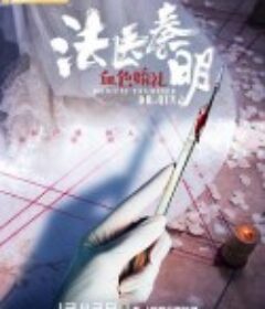 法医秦明之血色婚礼            (2019)