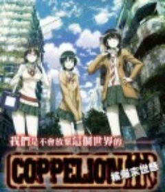 核爆默示录 COPPELION            (2013)