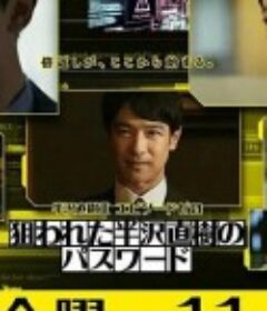 半泽直树年纪念 第0章～被瞄准的半泽直树的密码～ 半沢直樹Ⅱ エピソードゼロ 狙われた半沢直樹のパスワード            (2020)