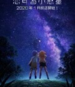 恋爱小行星 恋する小惑星            (2020)