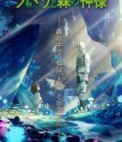 索玛丽与森林之神 ソマリと森の神様            (2020)