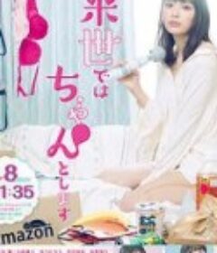 下辈子我再好好过 第一季 来世ではちゃんとします            (2020)