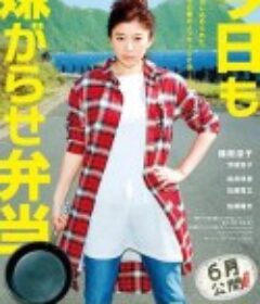 今天也是招人嫌的便当 今日も嫌がらせ弁当            (2019)