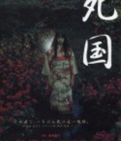 死国            (1999)