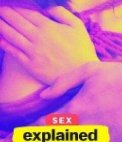 性解码 第一季 Sex, Explained Season 1            (2020)