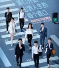 令人心动的offer 第一季            (2019)