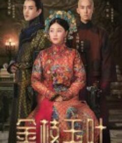 金枝玉叶            (2019)