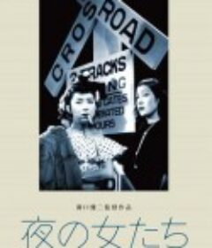 夜之女 夜の女たち            (1948)