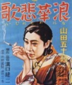 浪华悲歌 浪華悲歌            (1936)